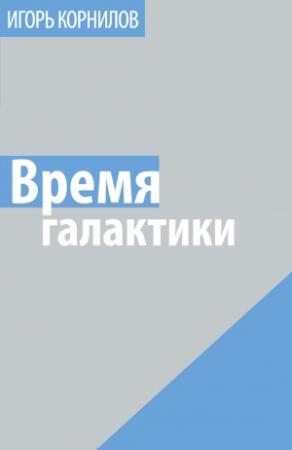Обложка книги «Время галактики» — Игорь Корнилов