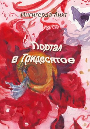 Обложка книги «Портал в Тридесятое» — Ингигерда Лихт