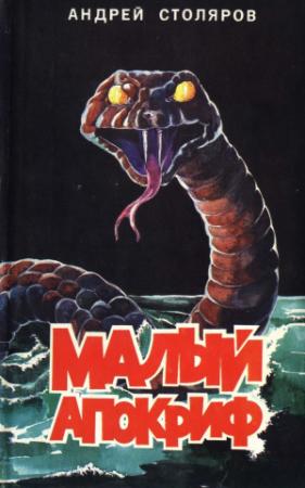 Обложка книги «Малый апокриф (сборник)» — Андрей Столяров