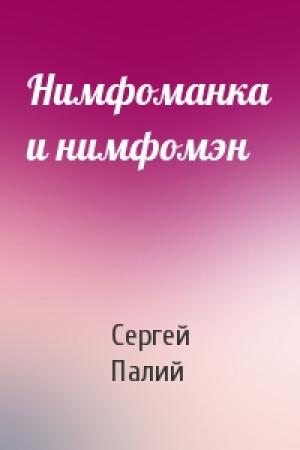 Обложка книги «Нимфоманка и нимфомэн» — Сергей Палий