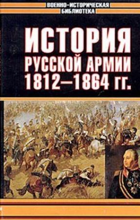 Обложка книги «История русской армии. Том второй» — Андрей Медардович Зайончковский, Алексей Константинович Баиов, Дмитрий Николаевич Логофет, Анатолий Дмитриевич Шеманский, Константин Иванович Дружинин, Владимир Никольский, Петр Ниве, Андрей Георгиевич Елчанинов, Павел Андрианов, Д. А. Назаров, Николай Михневич, Николай Орлов, Михаил Шишкевич