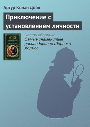 Обложка книги «Приключение с установлением личности» — Артур Дойл