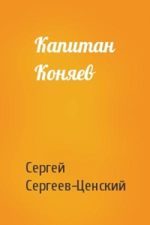 Обложка книги «Капитан Коняев» — Сергей Сергеев-Ценский