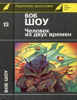 Обложка книги «Человек из двух времен. Дворец вечности. Миллион завтра» — Боб Шоу