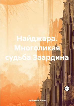 Обложка книги «Найджара. Многоликая судьба Заардина» — Ляля Любимая