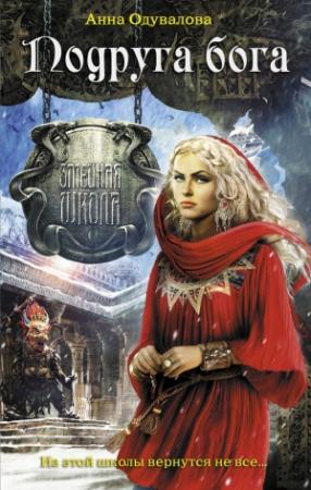 Обложка книги «Подруга бога» — Анна Одувалова