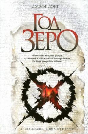 Обложка книги «Год зеро» — Джефф Лонг