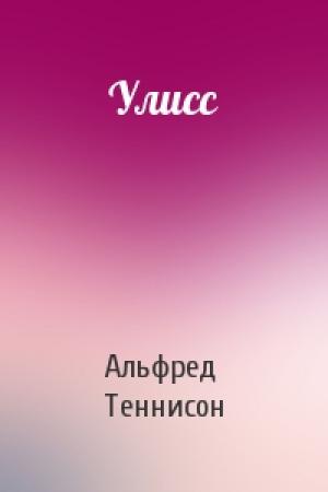 Обложка книги «Улисс» — Альфред Теннисон