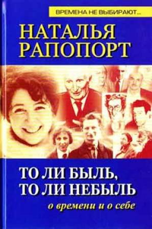 Обложка книги «То ли быль, то ли небыль» — Наталья Рапопорт
