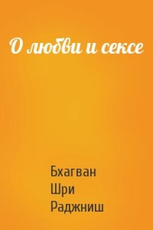 Обложка книги «О любви и сексе» — Бхагван Шри Раджниш
