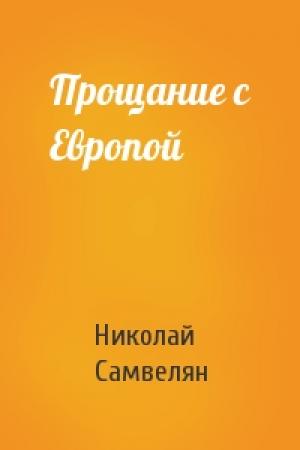Обложка книги «Прощание с Европой» — Николай Самвелян
