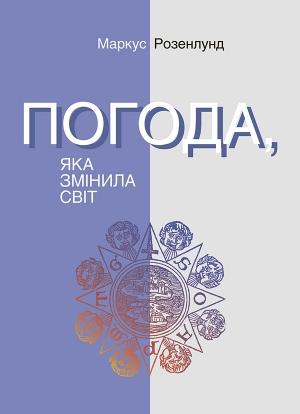 Обложка книги «Погода, яка змінила світ» — Маркус Розенлунд