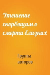 Утешение скорбящим о смерти близких