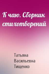 К чаю. Сборник стихотворений