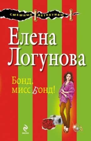 Обложка книги «Бонд, мисс Бонд!» — Елена Логунова