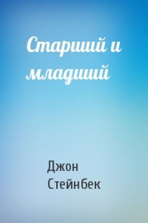 Обложка книги «Старший и младший» — Джон Стейнбек