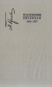 Дневники 1926-1927