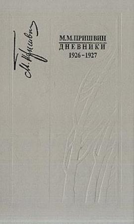 Обложка книги «Дневники 1926-1927» — Михаил Пришвин