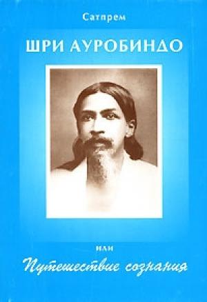 Обложка книги «Шри Ауробиндо, или Путешествие Сознания» — Сатпрем