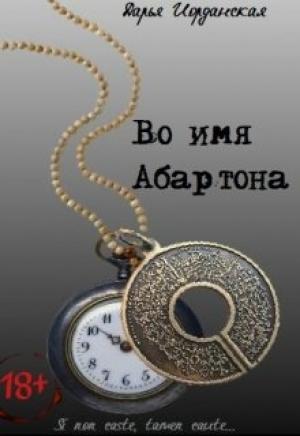 Обложка книги «Во имя Абартона» — Дарья Иорданская