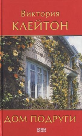 Обложка книги «Дом подруги» — Виктория Клейтон