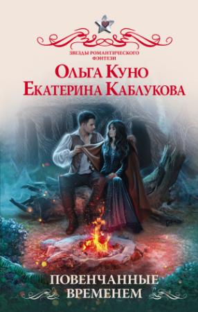 Обложка книги «Повенчанные временем» — Ольга Куно, Екатерина Каблукова