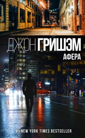 Обложка книги «Афера» — Джон Гришэм