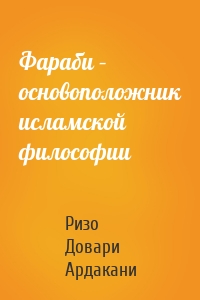 Фараби – основоположник исламской философии