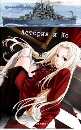 Обложка книги «Астория и Ко (СИ)»