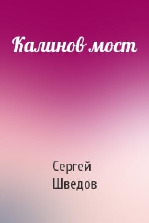 Обложка книги «Калинов мост» — Сергей Шведов