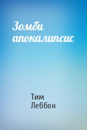Обложка книги «Зомби апокалипсис» — Тим Леббон