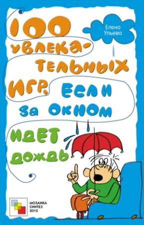 Обложка книги «100 увлекательных игр, если за окном идет дождь» — Елена Ульева