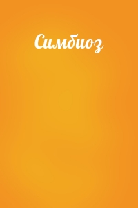 Симбиоз