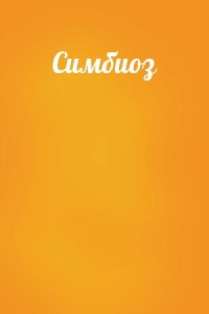 Обложка книги «Симбиоз»