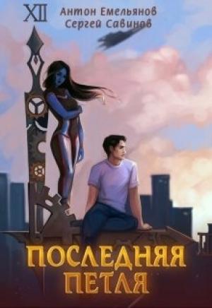Обложка книги «Последняя петля» — Сергей Савинов, Антон Емельянов