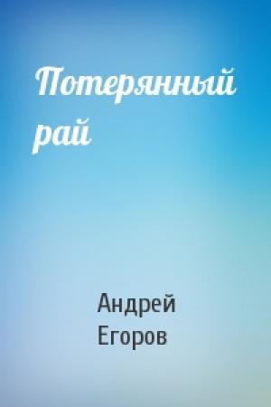 Обложка книги «Потерянный рай» — Андрей Егоров