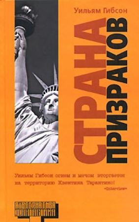 Обложка книги «Страна призраков» — Уильям Гибсон