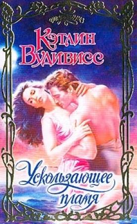 Обложка книги «Ускользающее пламя» — Кэтлин Вудивисс