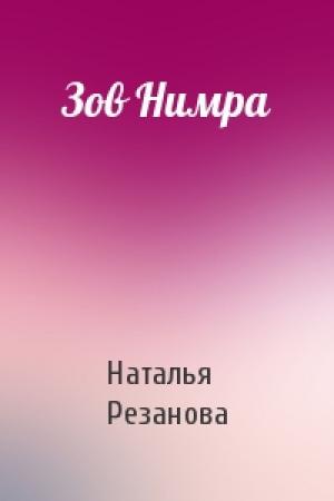 Обложка книги «Зов Нимра» — Наталья Резанова