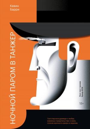 Обложка книги «Ночной паром в Танжер» — Кевин Барри