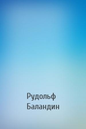 Обложка книги «» — Рудольф Константинович Баландин
