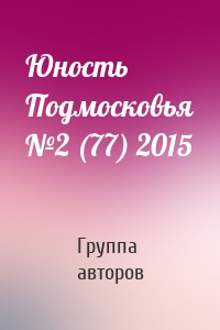 Юность Подмосковья №2 (77) 2015
