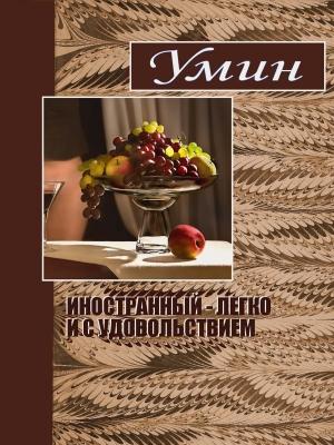 Обложка книги «Иностранный - легко и с удовольствием.» — Евгений Умрюхин
