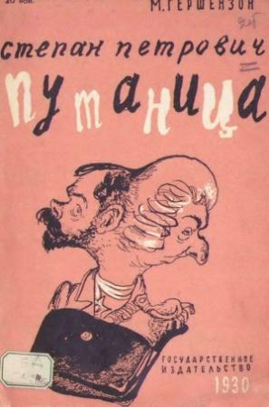 Обложка книги «Степан Пентрович Путаница» — Михаил Гершензон
