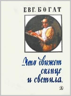 Обложка книги «…Что движет солнце и светила. Любовь в письмах выдающихся людей» — Евгений Богат