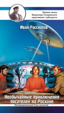 Обложка книги «Необычайные приключения писателей на Росконе» — Иван Рассказов