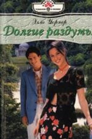 Обложка книги «Долгие раздумья» — Элла Уорнер