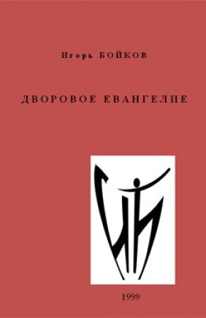 Обложка книги «Дворовое Евангелие» — Игорь Бойков