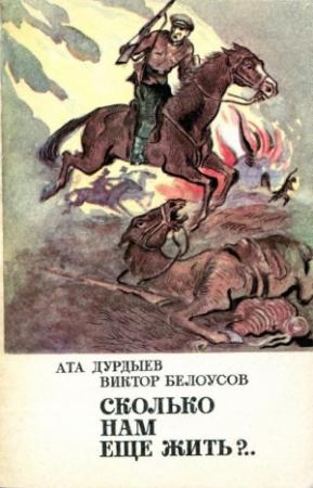 Обложка книги «Сколько нам еще жить?..» — Ата Дурдыев, Виктор Белоусов