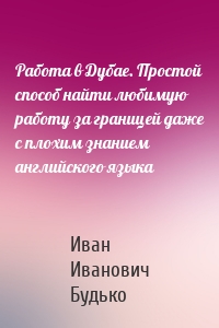 Работа в Дубае. Простой способ найти любимую работу за границей даже с плохим знанием английского языка